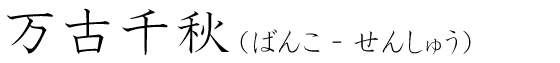 「万古千秋」の読み方