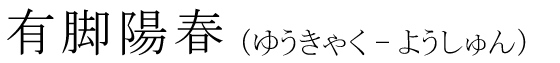 「有脚陽春」の読み方