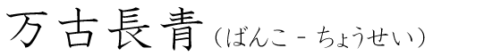 「万古長青」の読み方
