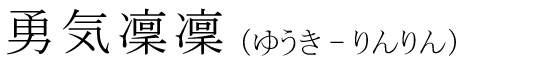 「勇気凜凜」の読み方