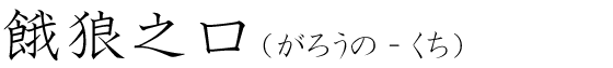 「餓狼之口」の読み方