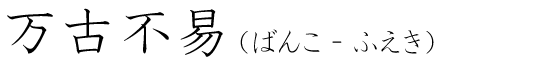 「万古不易」の読み方