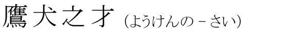「鷹犬之才」の読み方