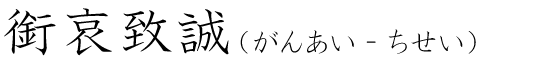 「銜哀致誠」の読み方