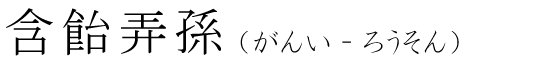 「含飴弄孫」の読み方