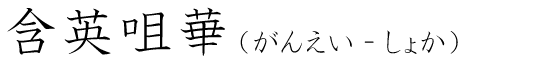「含英咀華」の読み方