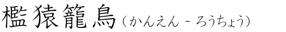 「檻猿籠鳥」の読み方