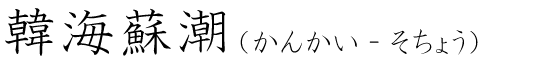「韓海蘇潮」の読み方