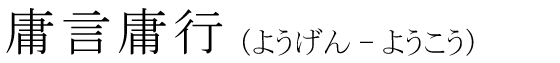 「庸言庸行」の読み方