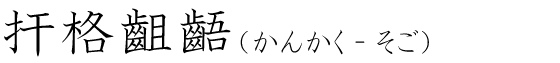 「扞格齟齬」の読み方