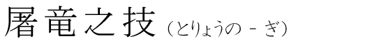 「屠竜之技」の読み方
