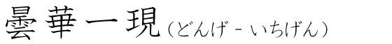 「曇華一現」の読み方