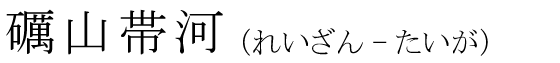 「礪山帯河」の読み方