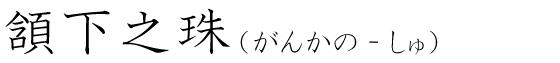「頷下之珠」の読み方