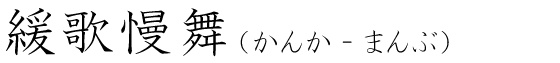 「緩歌慢舞」の読み方
