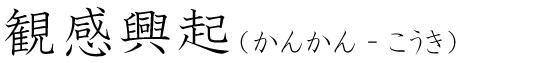 「観感興起」の読み方
