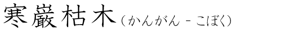 「寒巌枯木」の読み方