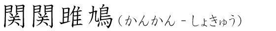 「関関雎鳩」の読み方