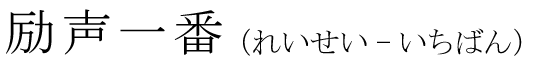 「励声一番」の読み方