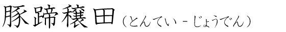 「豚蹄穣田」の読み方
