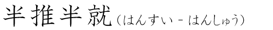 「半推半就」の読み方