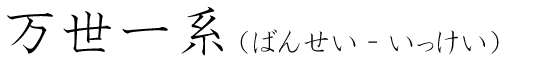 「万世一系」の読み方