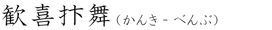 「歓喜抃舞」の読み方