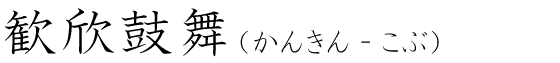 「歓欣鼓舞」の読み方