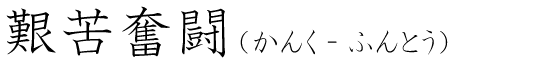 「艱苦奮闘」の読み方