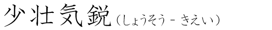 「少壮気鋭」の読み方