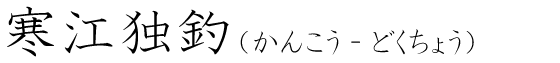 「寒江独釣」の読み方