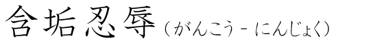 「含垢忍辱」の読み方