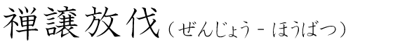 「禅譲放伐」の読み方