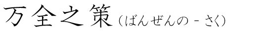 「万全之策」の読み方