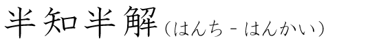 「半知半解」の読み方