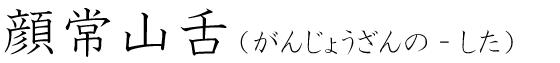 「顔常山舌」の読み方