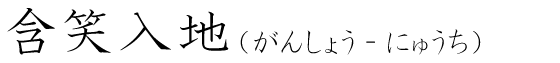 「含笑入地」の読み方