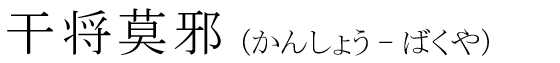 「干将莫邪」の読み方