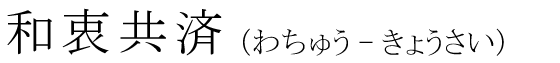 「和衷共済」の読み方