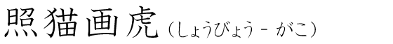 「照猫画虎」の読み方