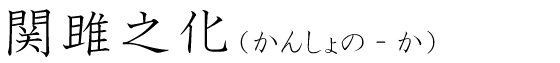 「関雎之化」の読み方