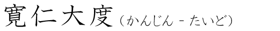 「寛仁大度」の読み方