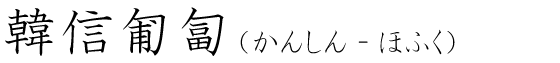 「韓信匍匐」の読み方
