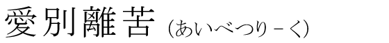 「愛別離苦」の読み方