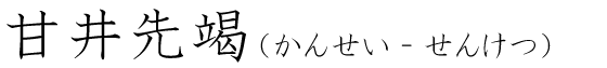 「甘井先竭」の読み方