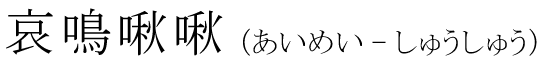 「哀鳴啾啾」の読み方