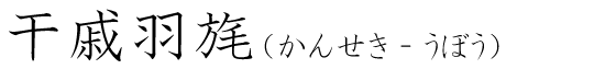 「干戚羽旄」の読み方