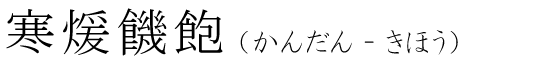 「寒煖饑飽」の読み方