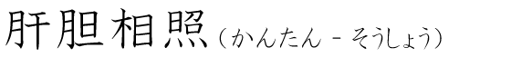 「肝胆相照」の読み方