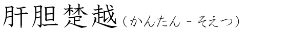 「肝胆楚越」の読み方